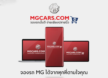 เอ็มจี เปิดตัวการขายแบบออนไลน์ ประเดิมมอบข้อเสนอสุดพิเศษสำหรับ MG HS