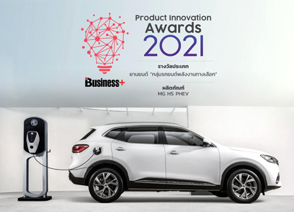 PRODUCT INNOVATION AWARD 2021 MG HS PHEV รถยอดเยี่ยมด้านนวัตกรรมและเทคโนโลยี