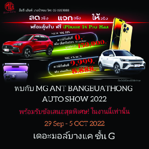 MG Ant 2019 (Bangbuathong) Auto Show 2022