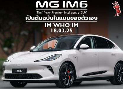 เปิดตัว MG IM6