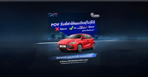 All New MG3 HYBRID+ อัตราเร่งดี! เร็วแรงถึงใจจนติดใจ!