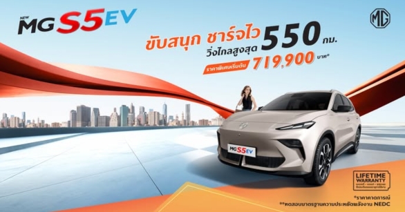 NEW MG S5 EV เปิดตัวกับราคาสุดพิเศษ!
