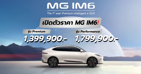NEW MG IM6 เปิดตัวราคารถใหม่!